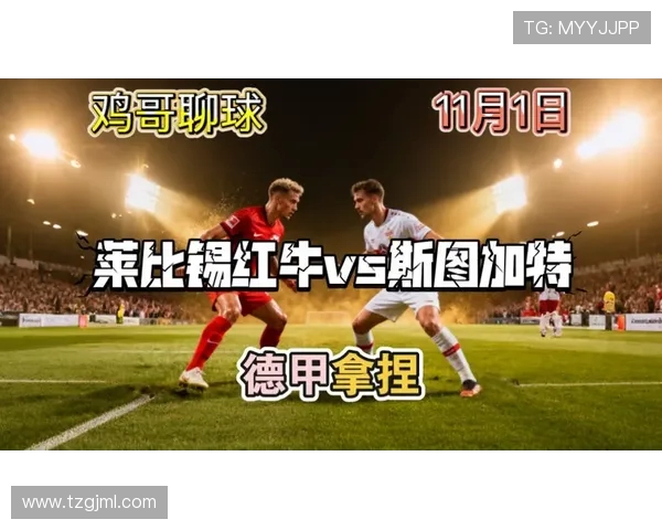 莱比锡红牛在德甲中的表现与争议解析 莱比锡红牛在德甲中的表现与争议解析